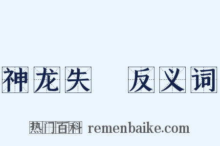 神龙失埶反义词是什么意思的图片